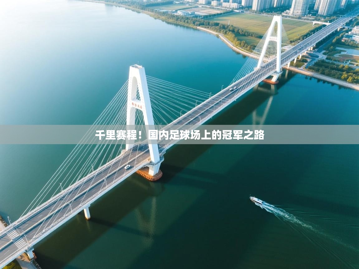 千里赛程！国内足球场上的冠军之路
