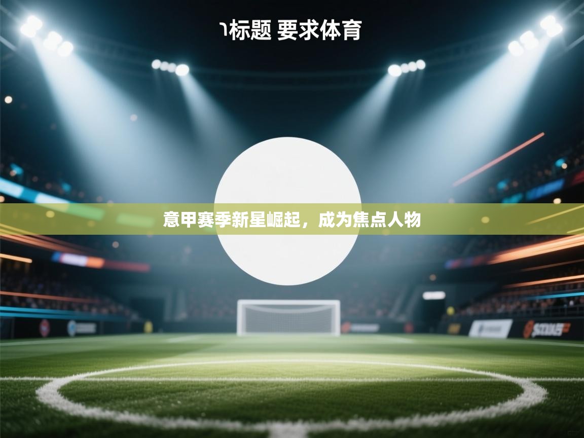 意甲赛季新星崛起，成为焦点人物