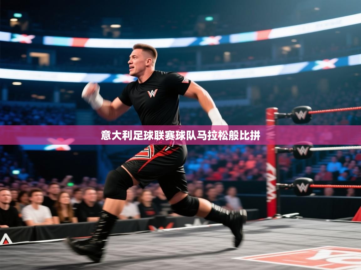 意大利足球联赛球队马拉松般比拼