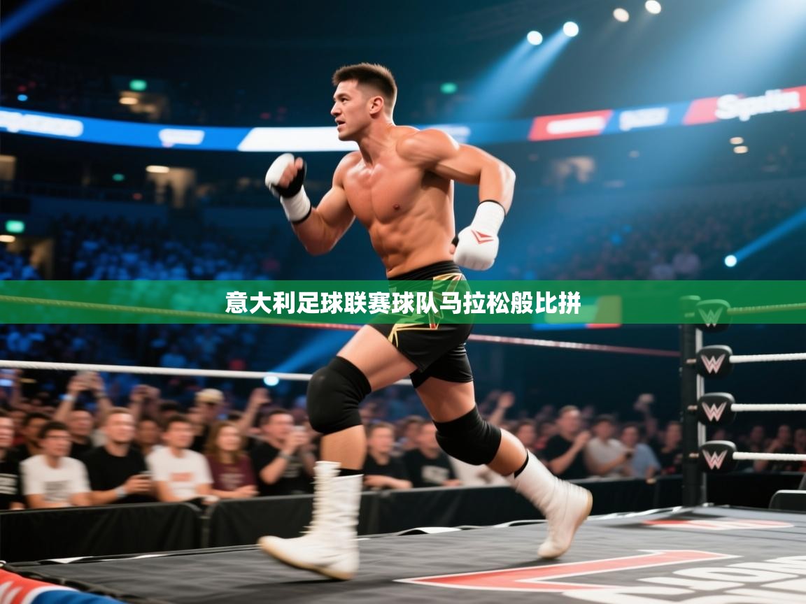 意大利足球联赛球队马拉松般比拼  第2张