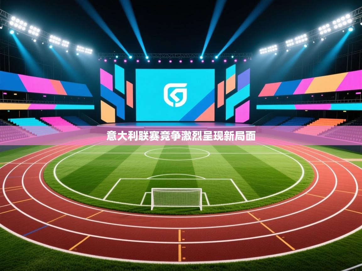 意大利联赛竞争激烈呈现新局面