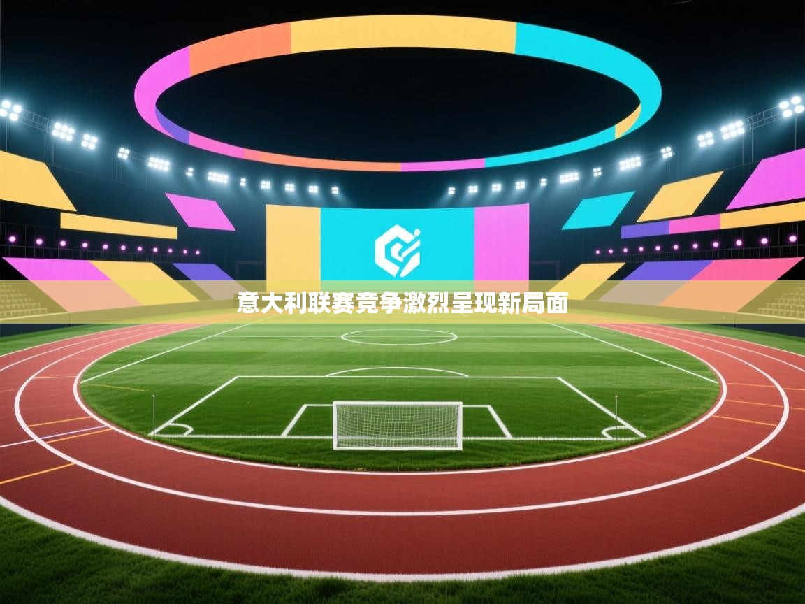 意大利联赛竞争激烈呈现新局面 第2张