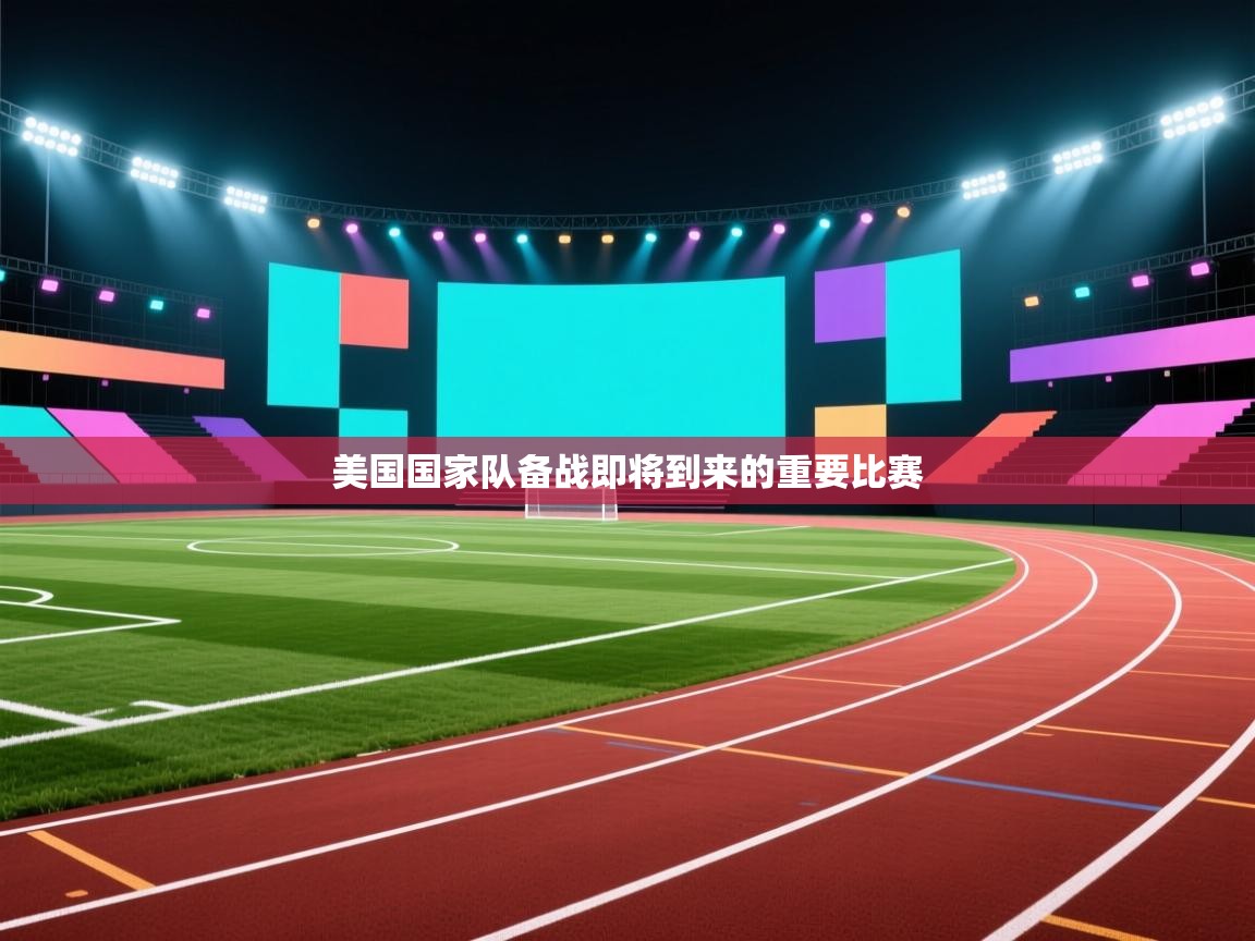美国国家队备战即将到来的重要比赛
