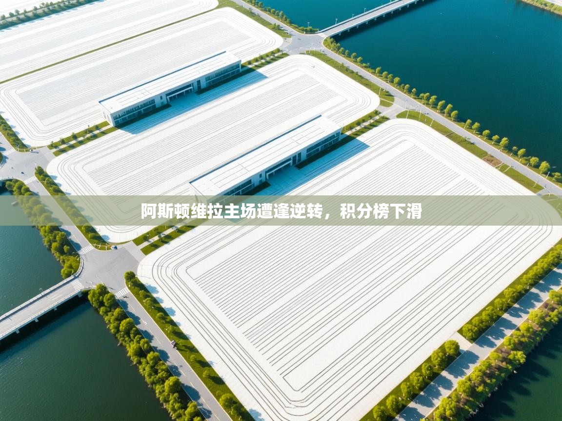 阿斯顿维拉主场遭逢逆转,积分榜下滑 第2张