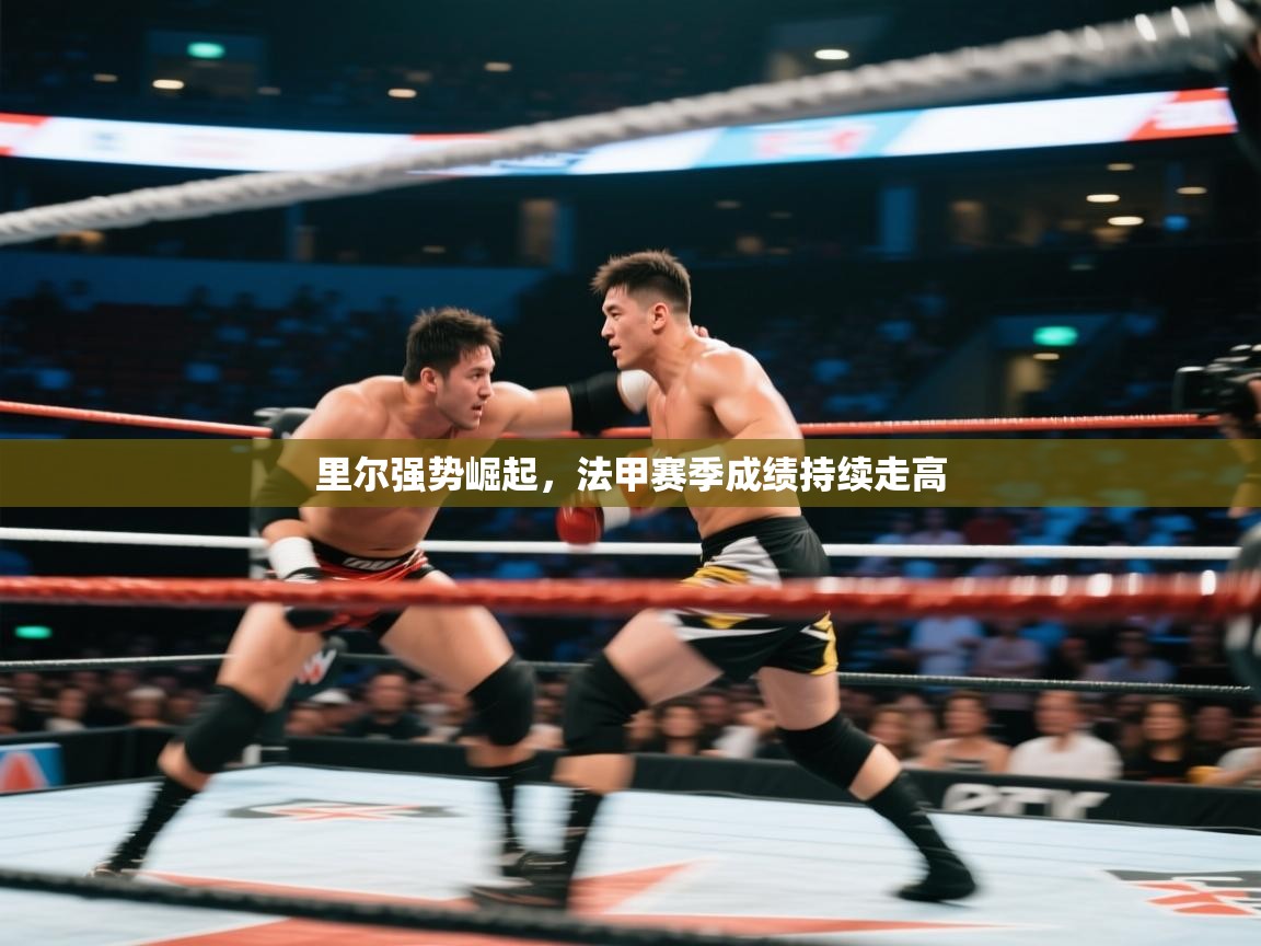 里尔强势崛起，法甲赛季成绩持续走高