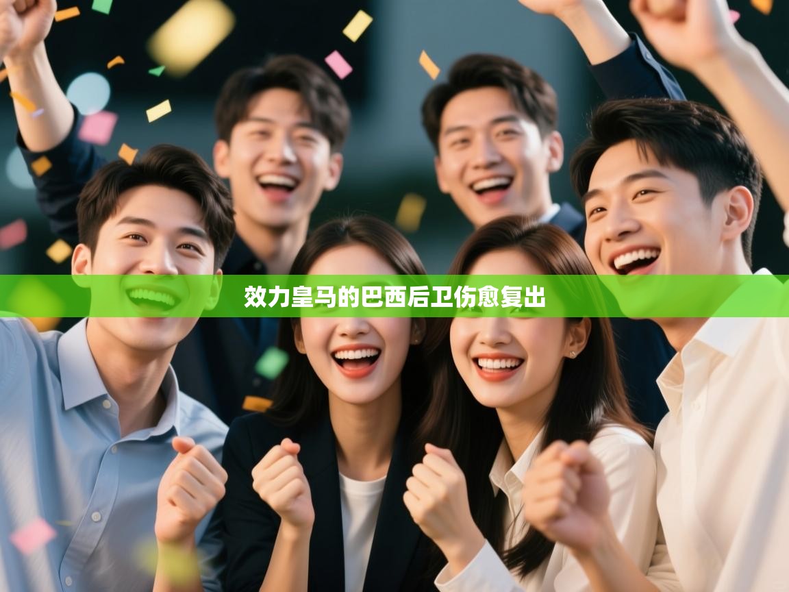 效力皇马的巴西后卫伤愈复出  第1张