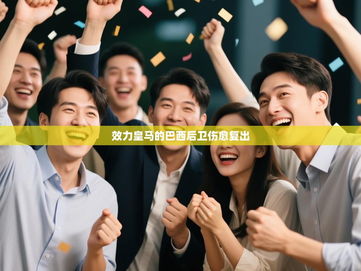 效力皇马的巴西后卫伤愈复出  第2张