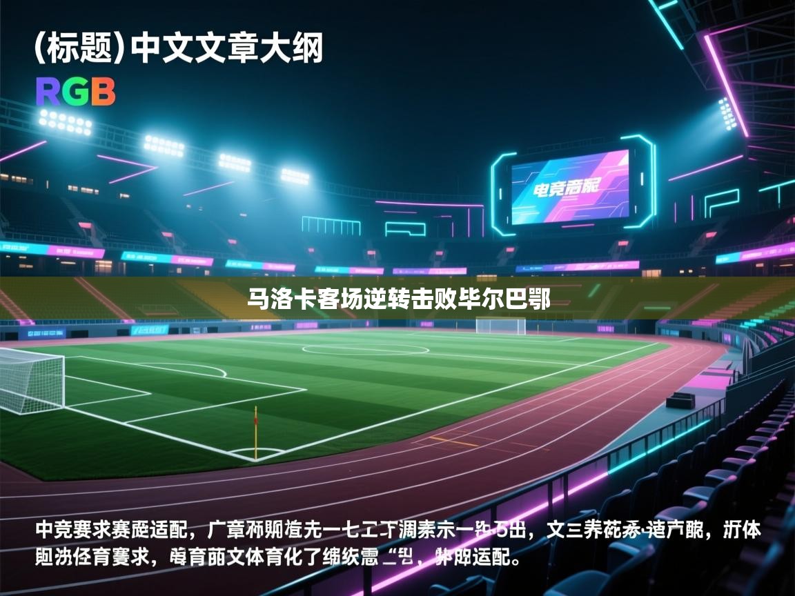 马洛卡客场逆转击败毕尔巴鄂 第2张