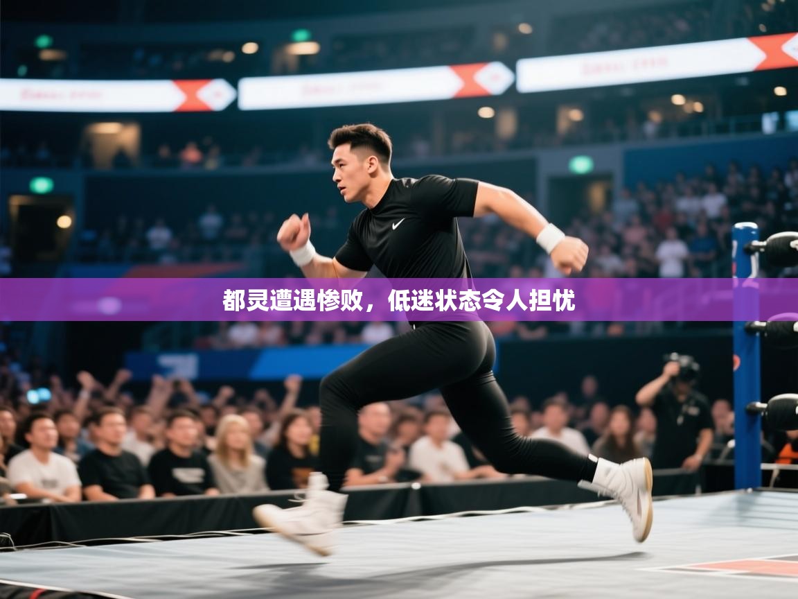 都灵遭遇惨败，低迷状态令人担忧  第1张