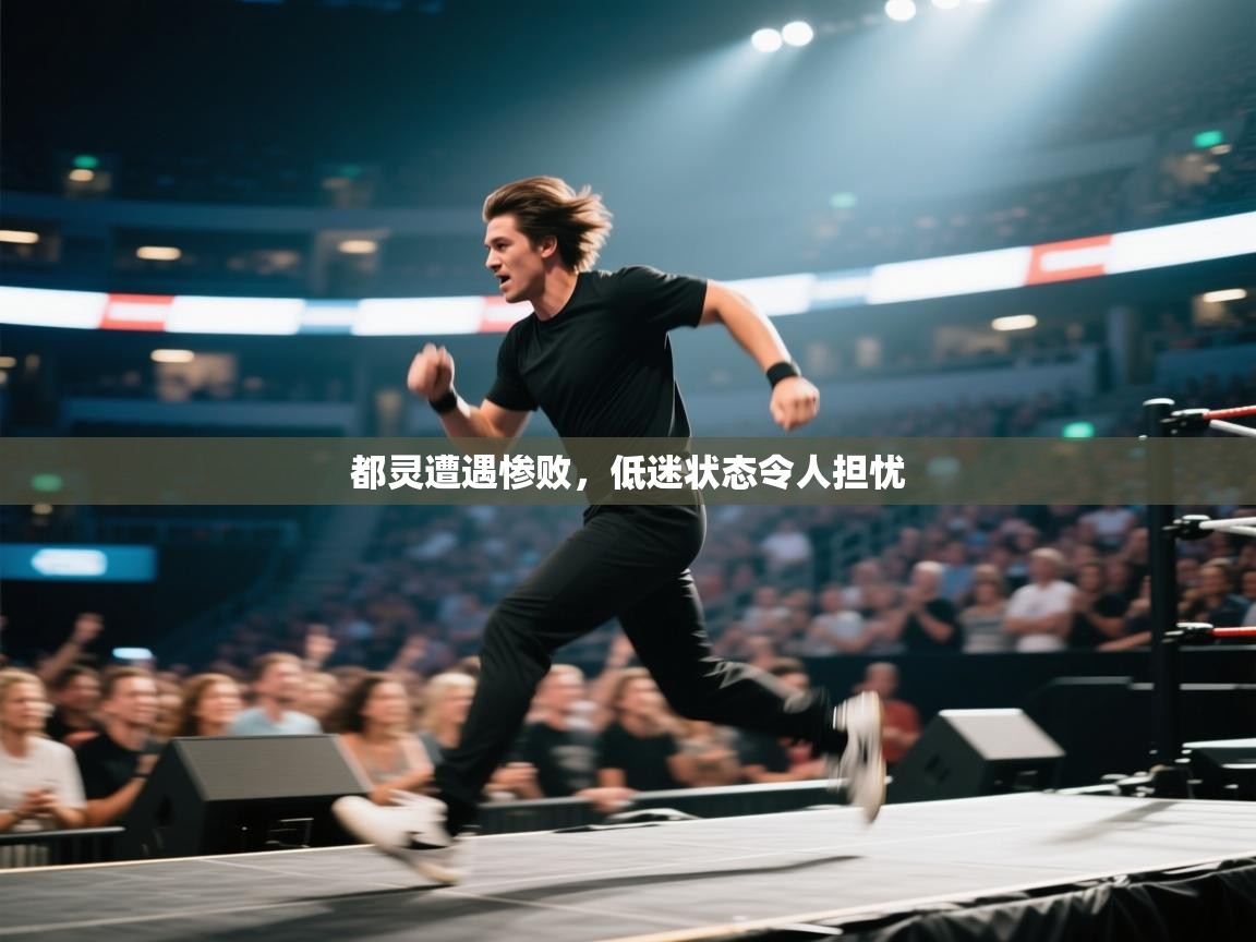 都灵遭遇惨败，低迷状态令人担忧  第2张