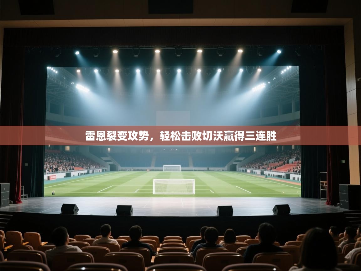 雷恩裂变攻势，轻松击败切沃赢得三连胜  第1张