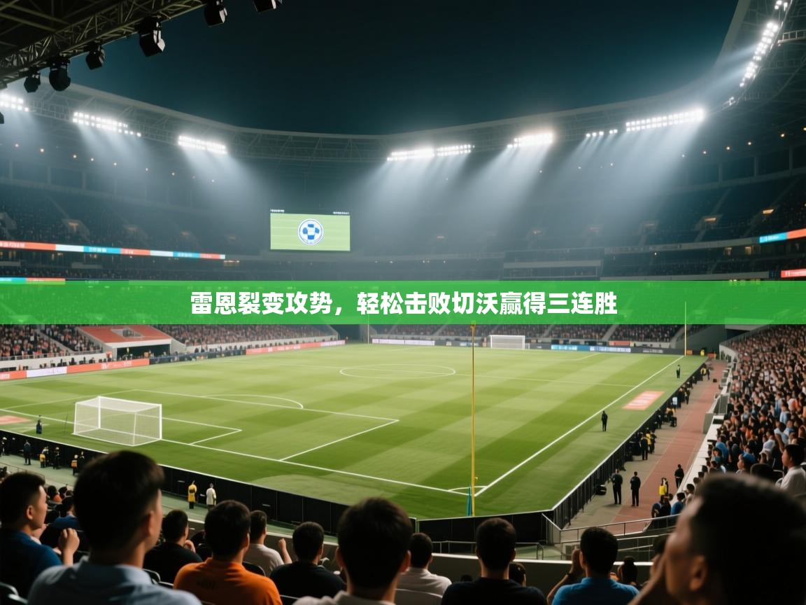 雷恩裂变攻势，轻松击败切沃赢得三连胜  第2张