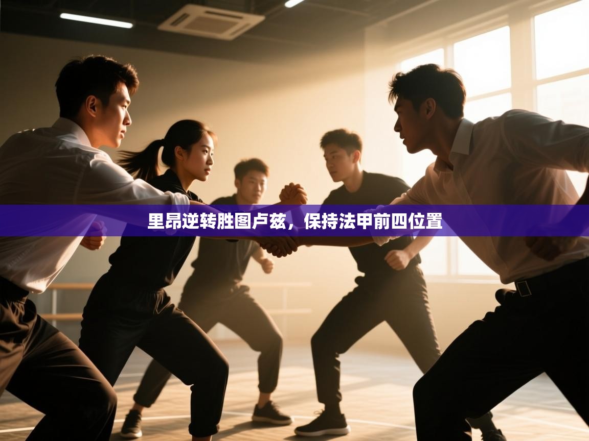 里昂逆转胜图卢兹，保持法甲前四位置  第1张