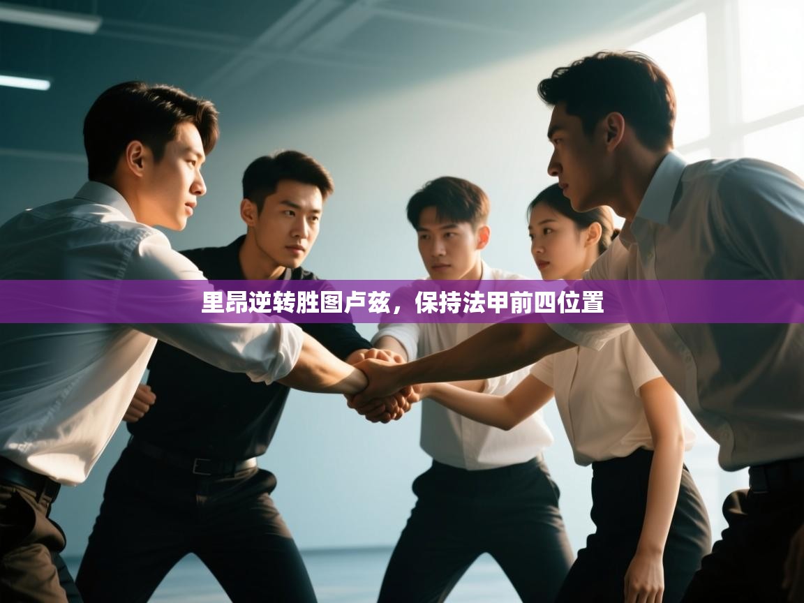 里昂逆转胜图卢兹，保持法甲前四位置  第2张