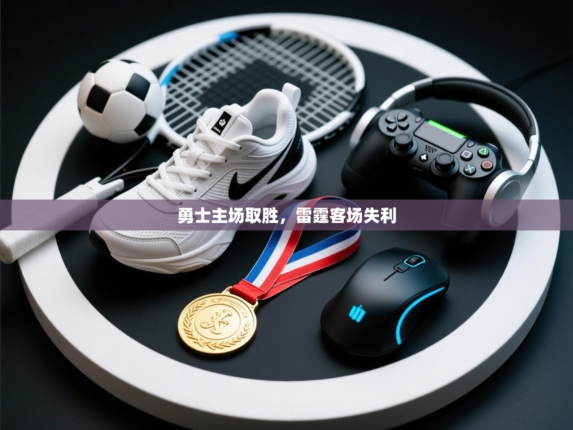 勇士主场取胜，雷霆客场失利