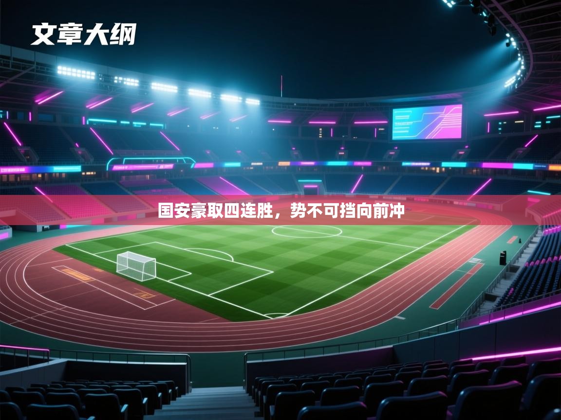 国安豪取四连胜，势不可挡向前冲