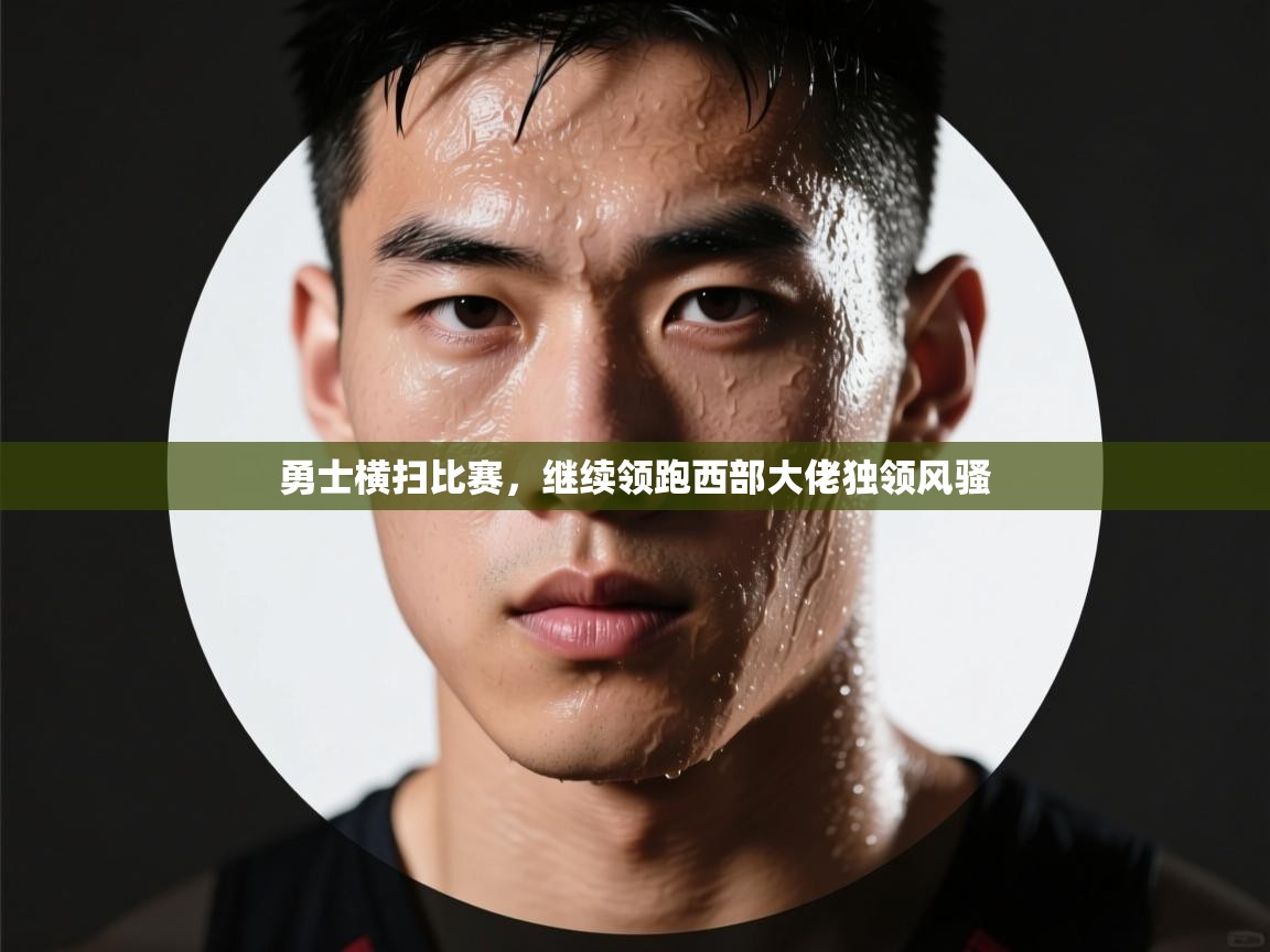 勇士横扫比赛，继续领跑西部大佬独领风骚