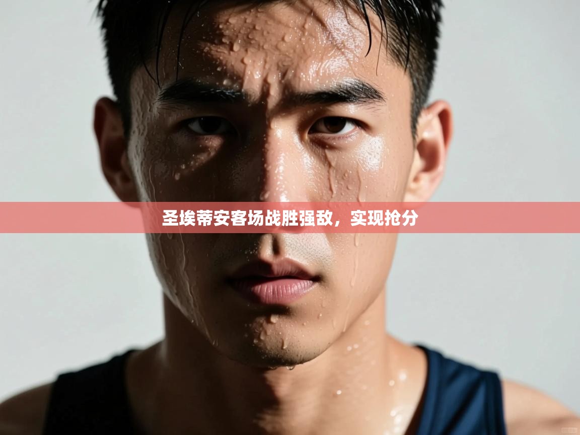 圣埃蒂安客场战胜强敌，实现抢分  第1张