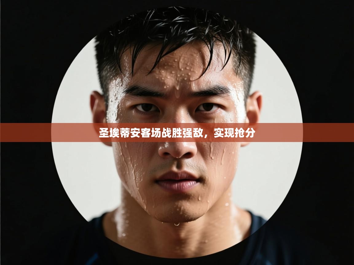 圣埃蒂安客场战胜强敌，实现抢分  第2张