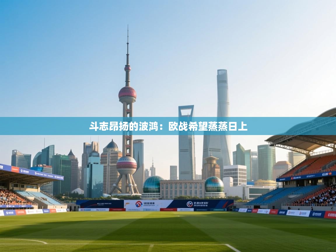 斗志昂扬的波鸿：欧战希望蒸蒸日上  第1张