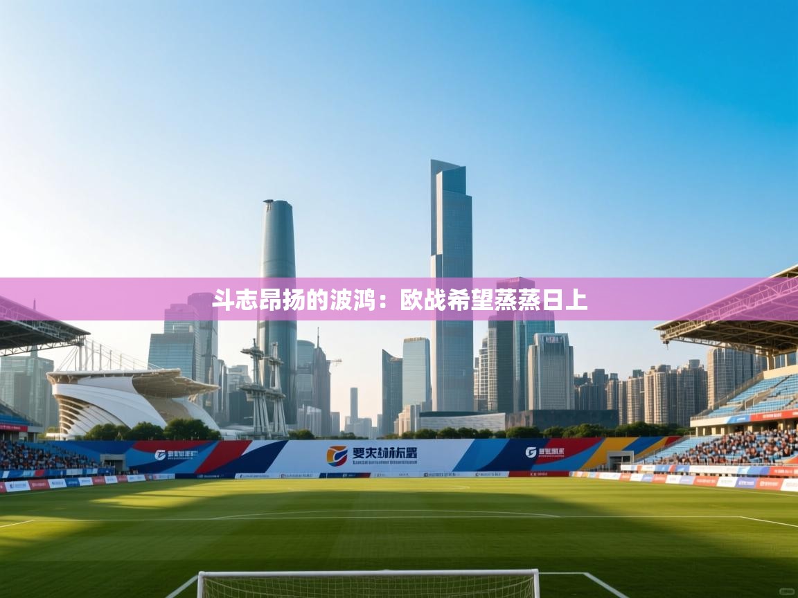 斗志昂扬的波鸿：欧战希望蒸蒸日上  第2张