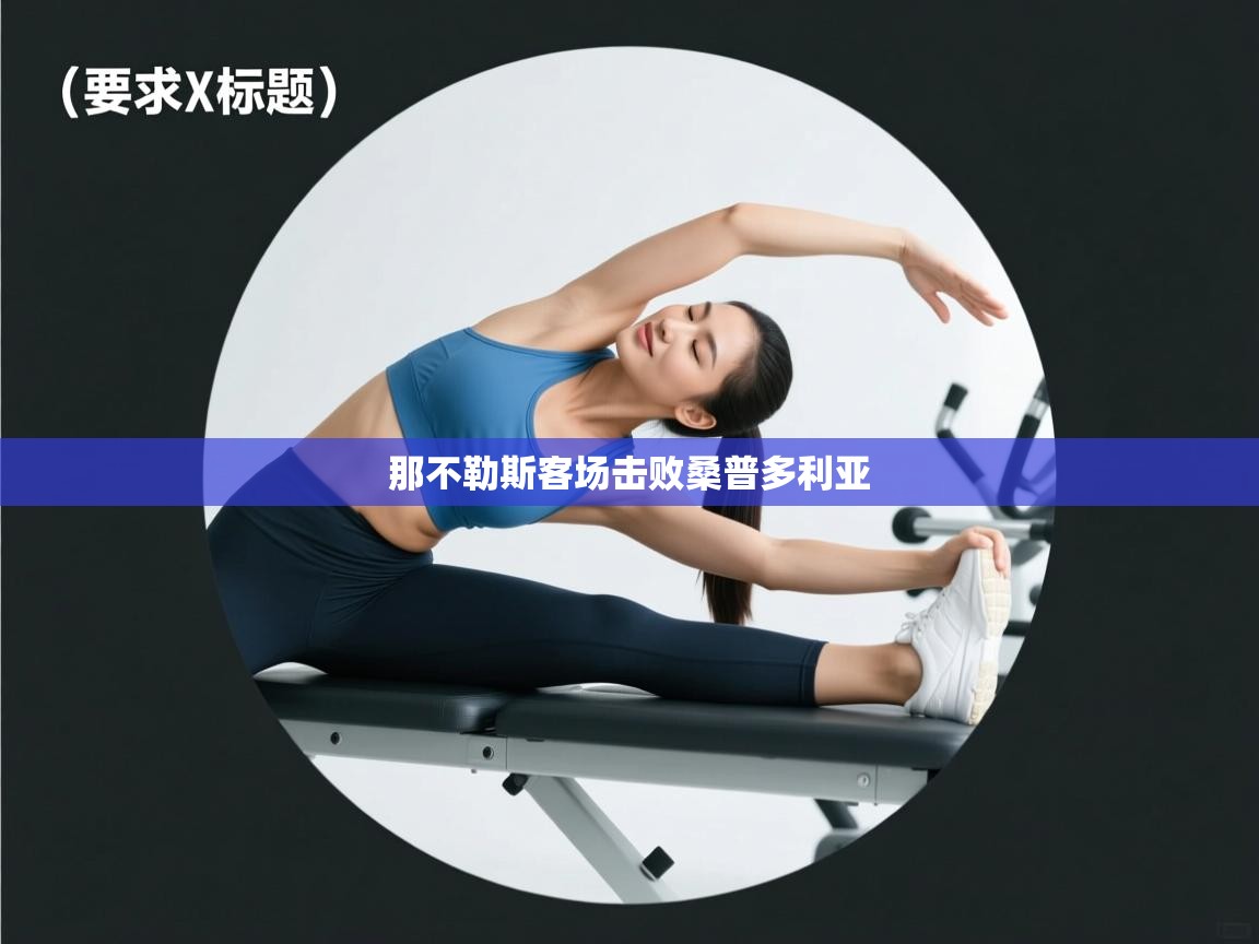 那不勒斯客场击败桑普多利亚 第1张