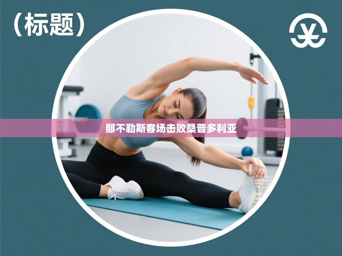 那不勒斯客场击败桑普多利亚 第2张