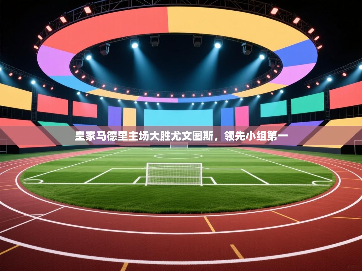 皇家马德里主场大胜尤文图斯,领先小组第一 第1张