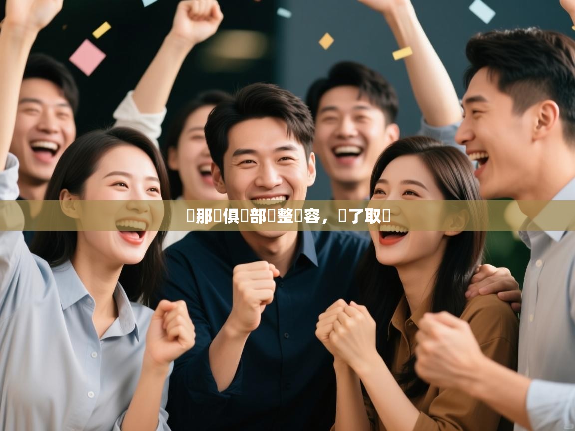 熱那亞俱樂部調整陣容，為了取勝  第1张