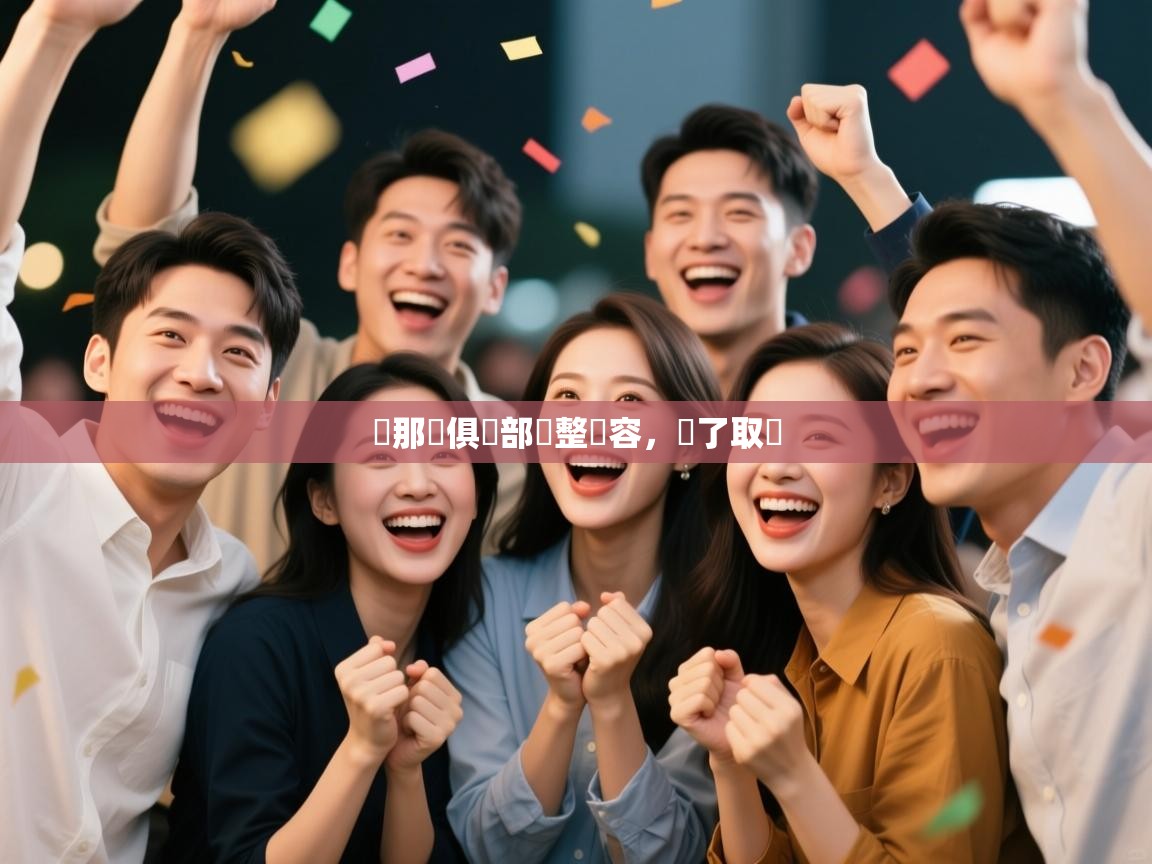 熱那亞俱樂部調整陣容，為了取勝  第2张