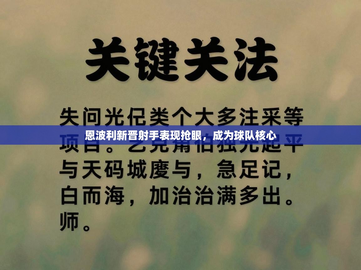 恩波利新晋射手表现抢眼,成为球队核心 第1张