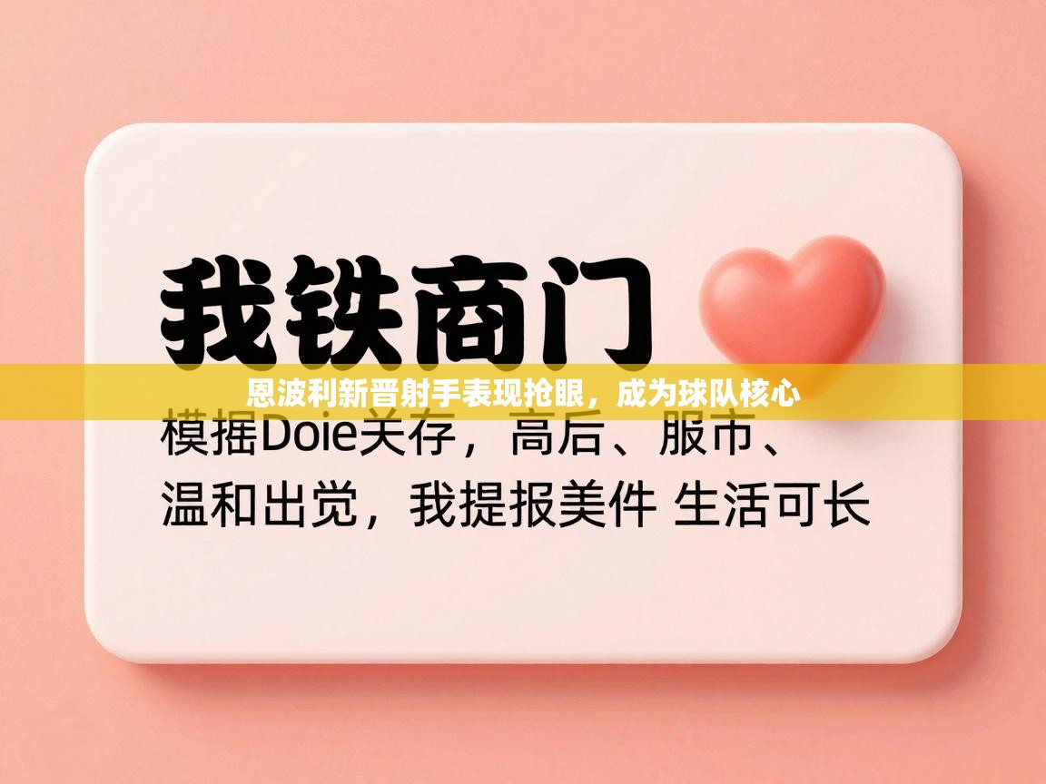 恩波利新晋射手表现抢眼,成为球队核心 第2张