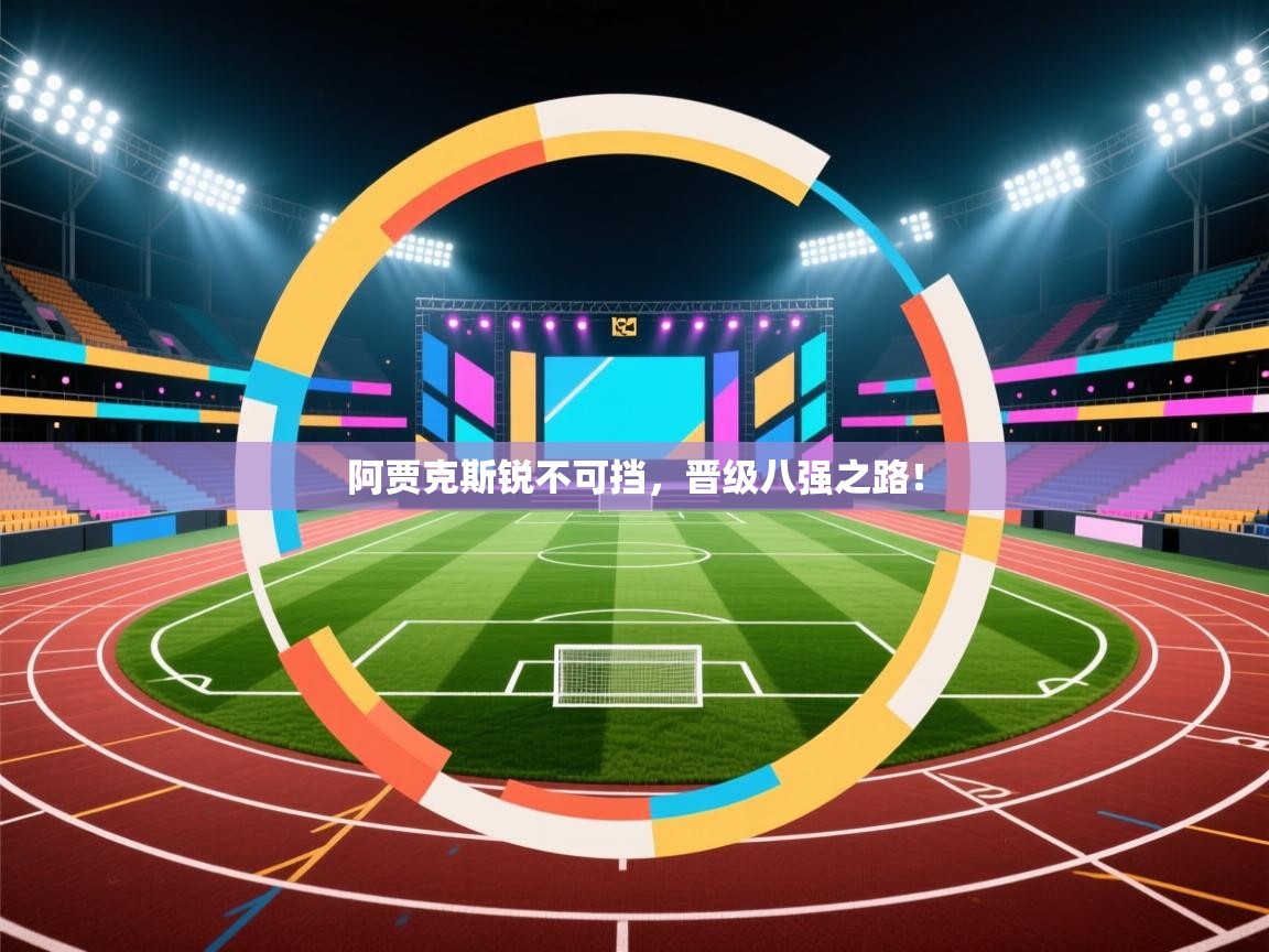 阿贾克斯锐不可挡,晋级八强之路! 第1张