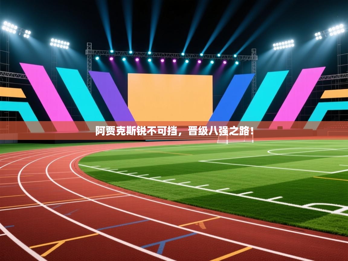 阿贾克斯锐不可挡,晋级八强之路! 第2张