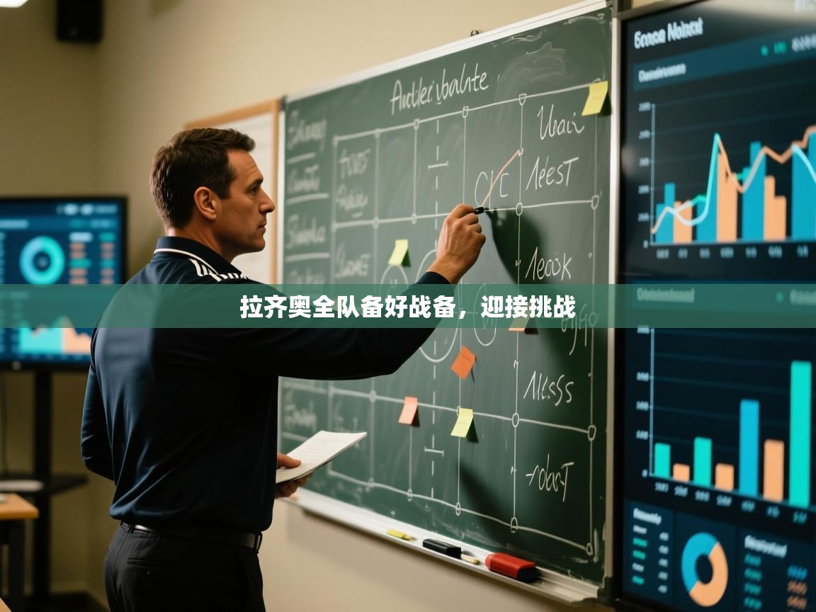 拉齐奥全队备好战备,迎接挑战 第2张