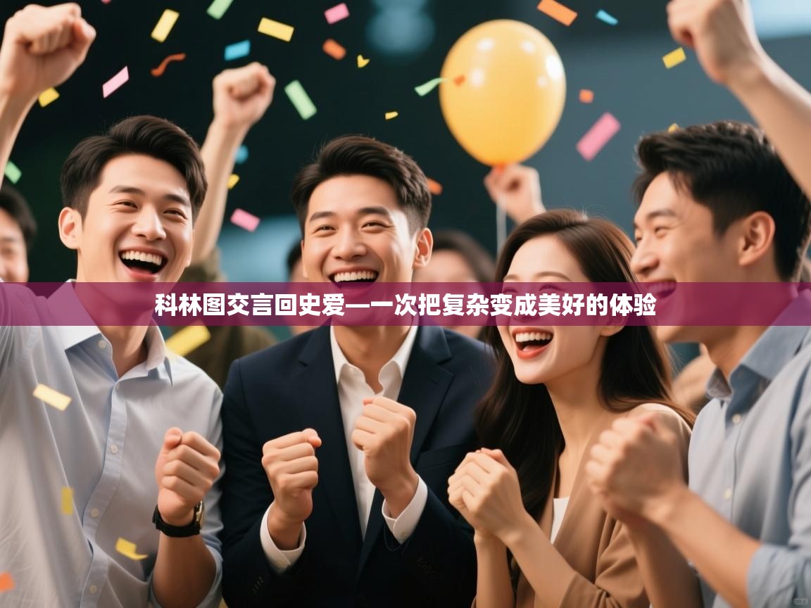 科林图交言回史爱—一次把复杂变成美好的体验 第1张