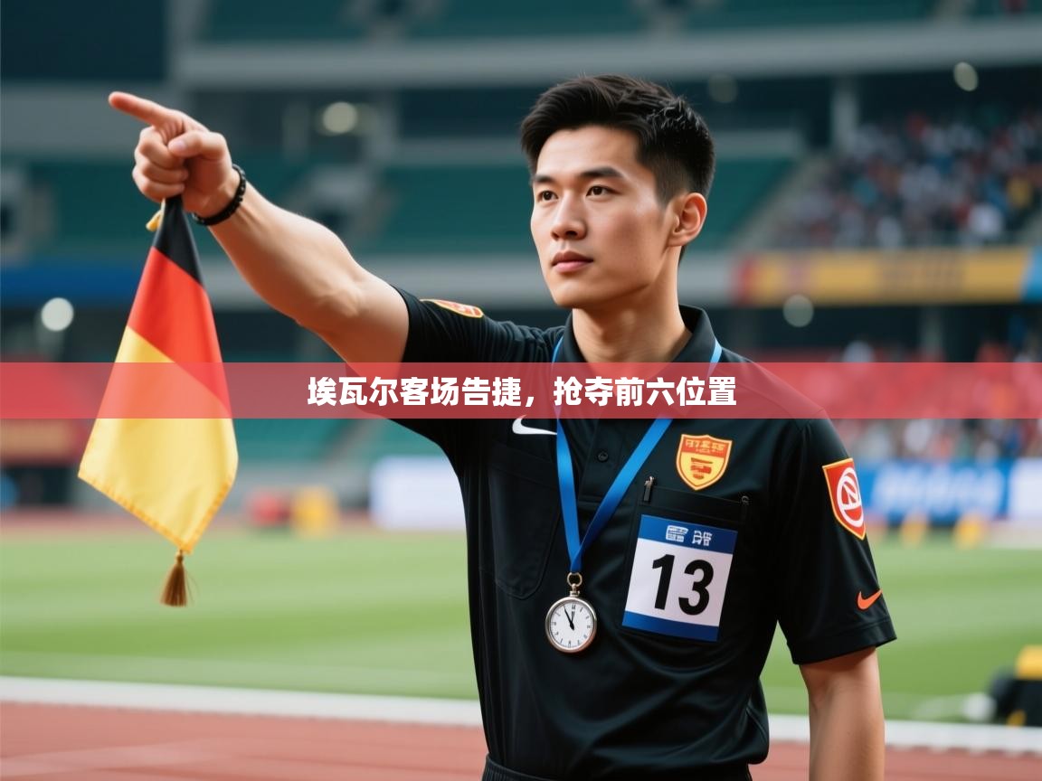 埃瓦尔客场告捷,抢夺前六位置 第1张