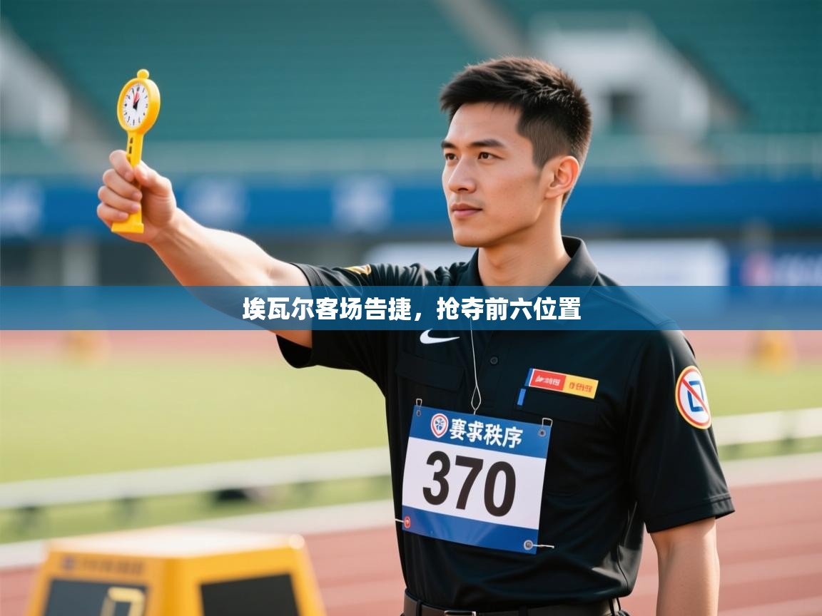 埃瓦尔客场告捷,抢夺前六位置 第2张