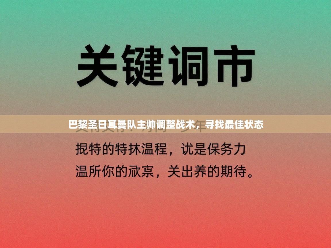 巴黎圣日耳曼队主帅调整战术，寻找最佳状态  第1张