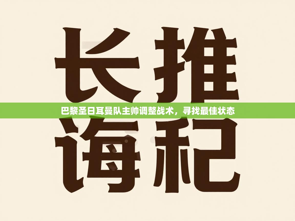 巴黎圣日耳曼队主帅调整战术，寻找最佳状态  第2张