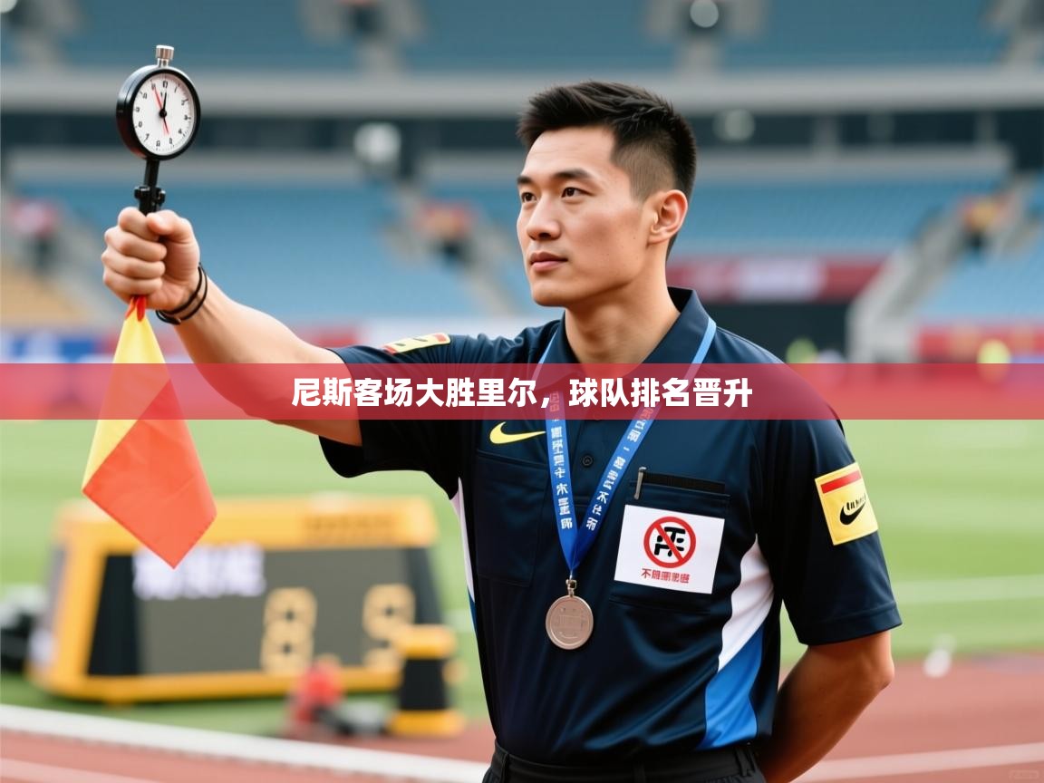 尼斯客场大胜里尔，球队排名晋升  第1张