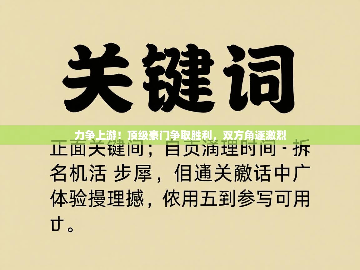 力争上游！顶级豪门争取胜利，双方角逐激烈  第2张