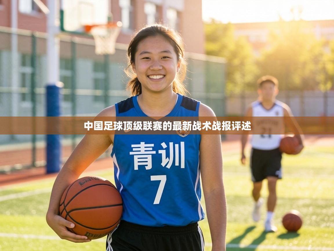 中国足球顶级联赛的最新战术战报评述 第1张