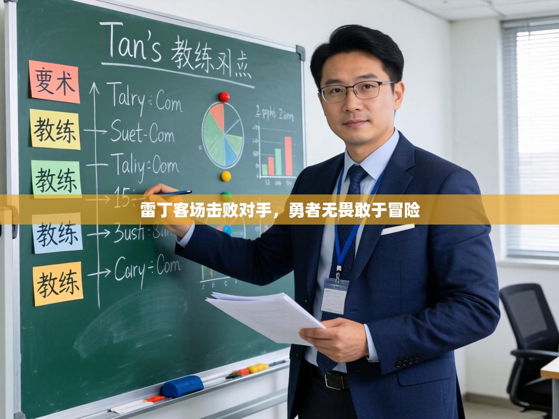 雷丁客场击败对手,勇者无畏敢于冒险 第1张