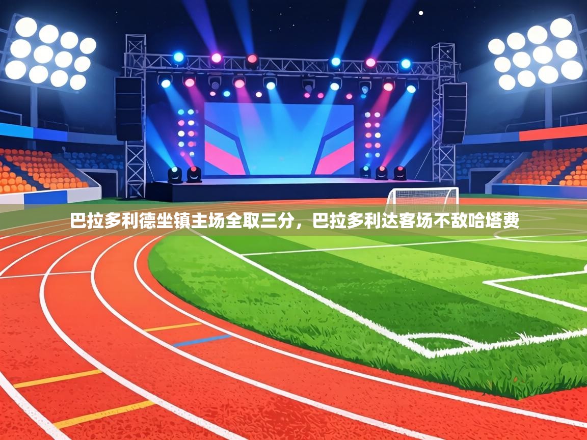 巴拉多利德坐镇主场全取三分，巴拉多利达客场不敌哈塔费  第1张