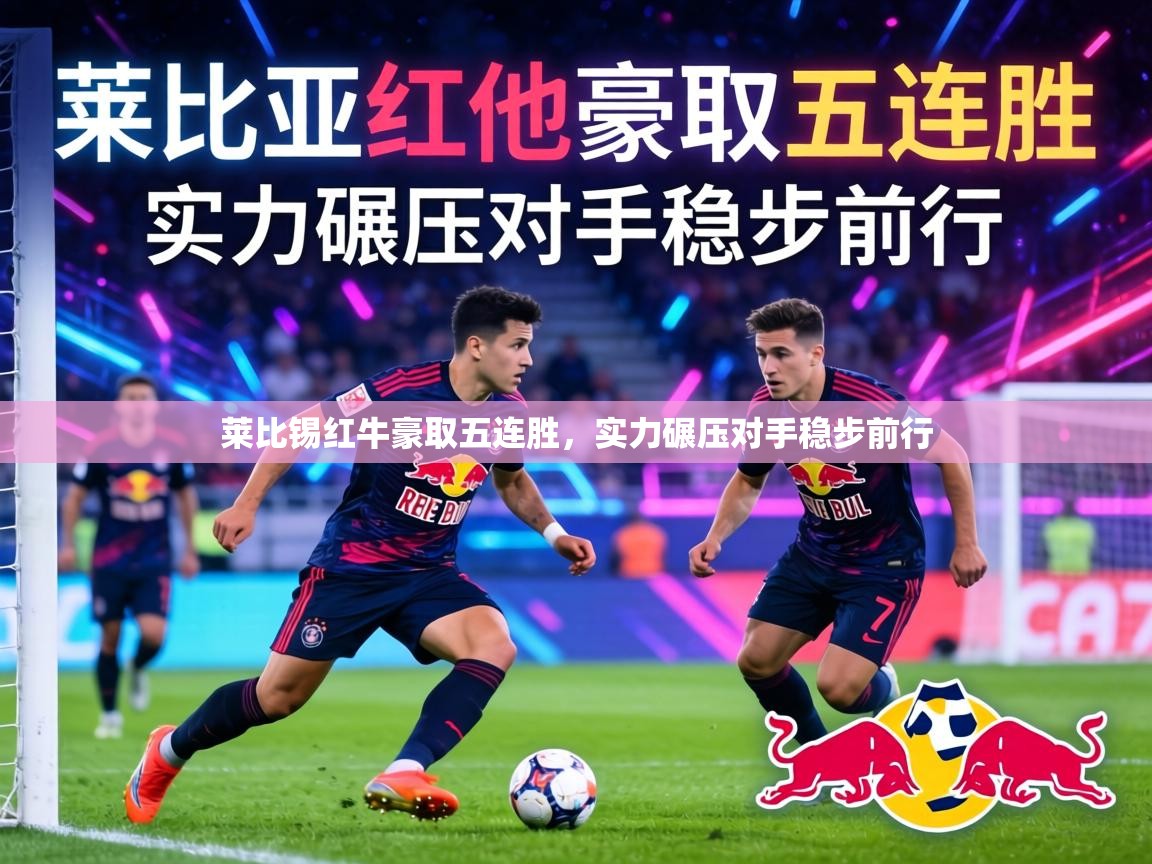 莱比锡红牛豪取五连胜，实力碾压对手稳步前行
