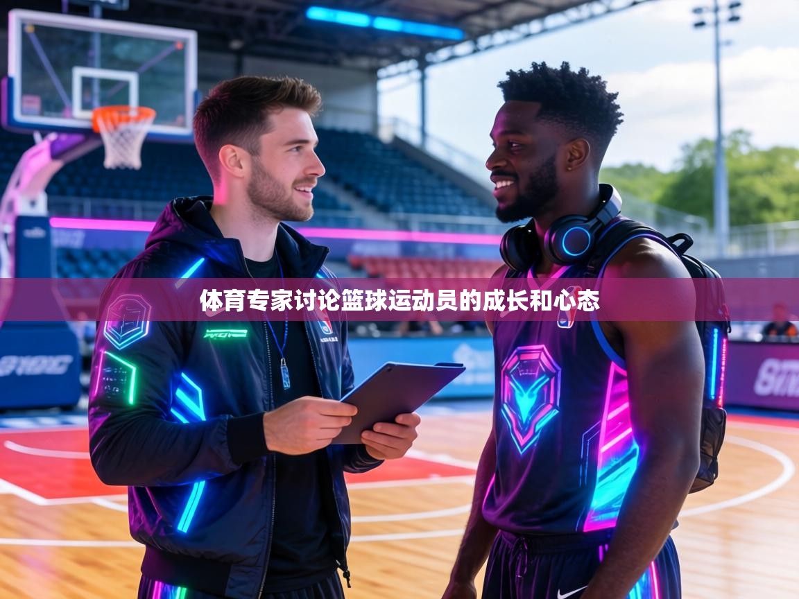 体育专家讨论篮球运动员的成长和心态