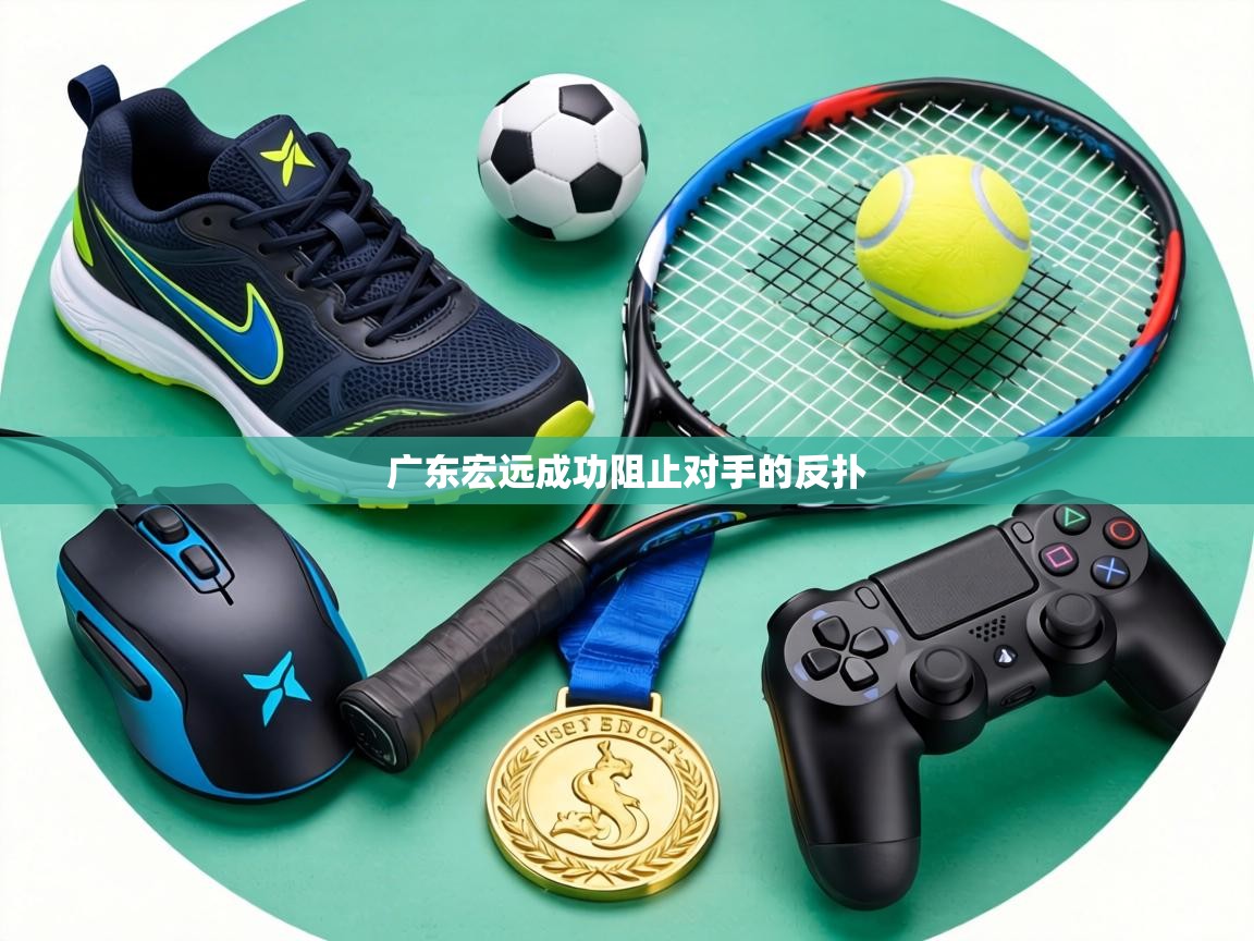 广东宏远成功阻止对手的反扑