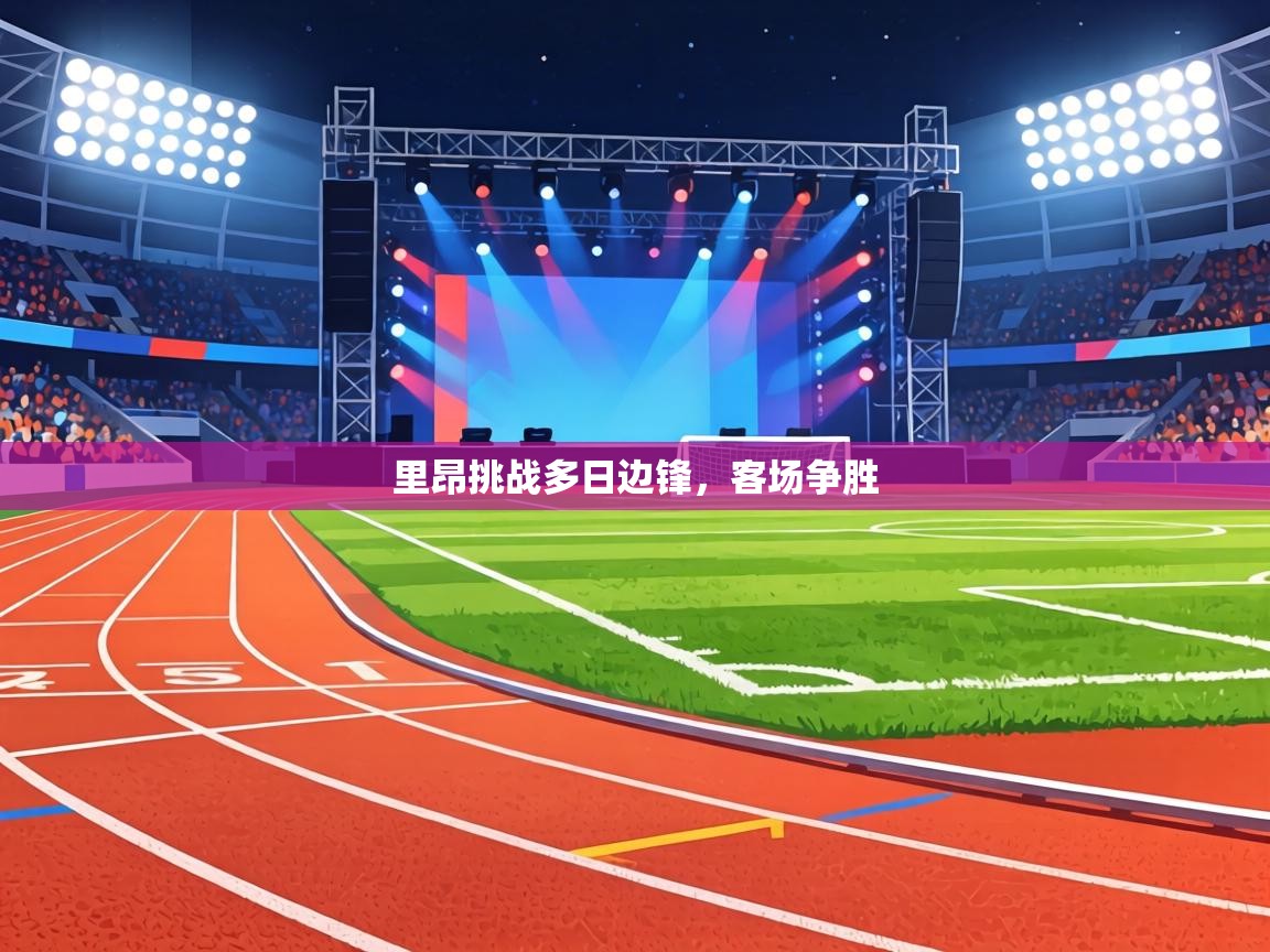里昂挑战多日边锋，客场争胜