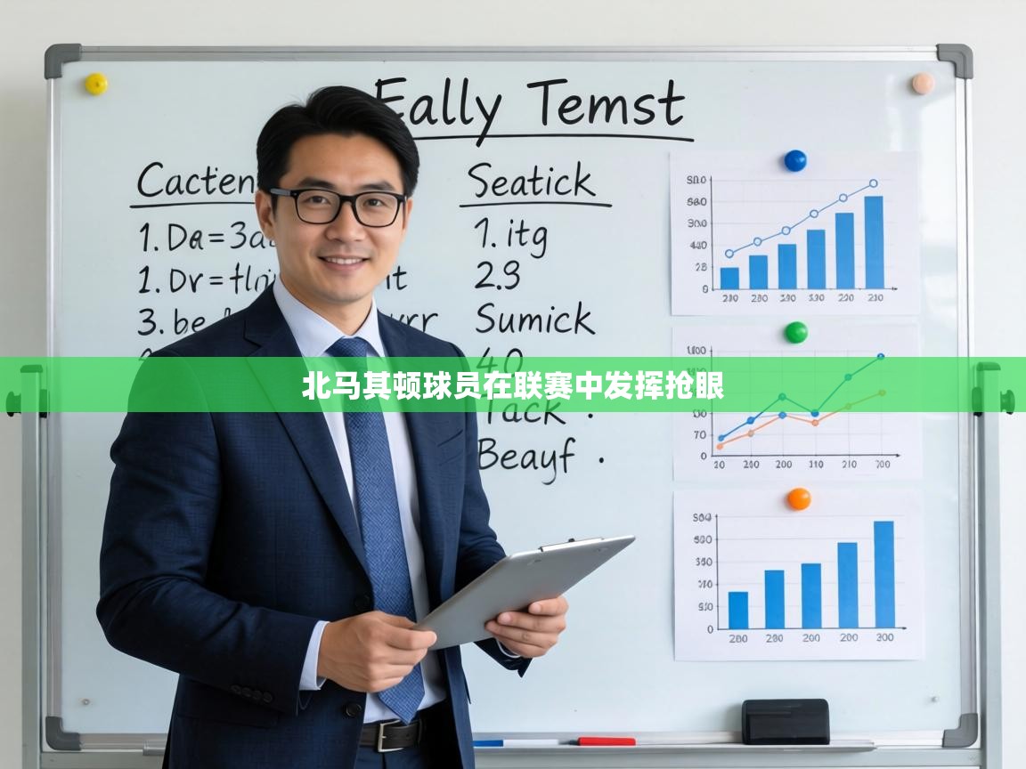 北马其顿球员在联赛中发挥抢眼